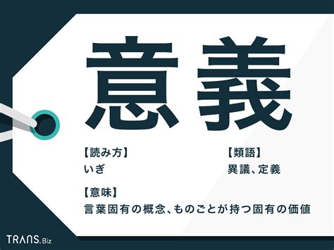 意義|意義とは？意味、類語、使い方・例文をわかりやすく解説